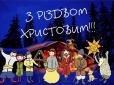 Різдво-2018: ТОП найкращих привітань, колядок і вітальних листівок