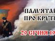 29 січня - День пам'яті Героїв Крут: Що має знати кожен