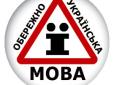 ​Латинка в Україні: Спроба європеїзації чи крок до нівелювання української ідентичності на користь полонізації​