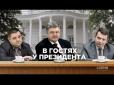 Нічний візит Ситника до Порошенка спіймали на камеру (відео)