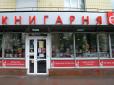 Гроші не пахнуть? Книгарня 